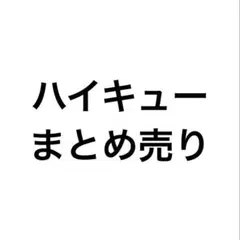 ハイキュー クロニクル 援 まとめ売り