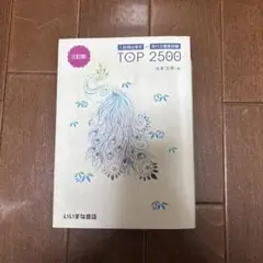 古典単語帳TOP 2500 三訂版