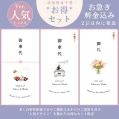 春婚お得セット《人気デザイン》御車代 御礼 結婚式 ペーパーアイテム