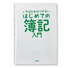 いちばんわかりやすい はじめての簿記入門 成美堂出版