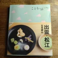 ことりっぷ 出雲・松江