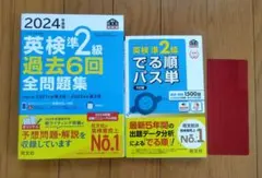 2024年度版 英検準2級でる順パス単＆過去6回全問題集