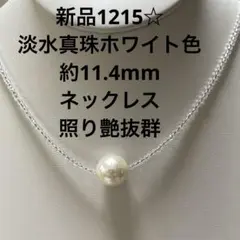 新品1215☆淡水真珠ホワイト色約11.4mmネックレス、照り艶抜群
