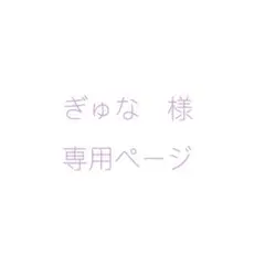 ぎゅな☺︎様専用ページ