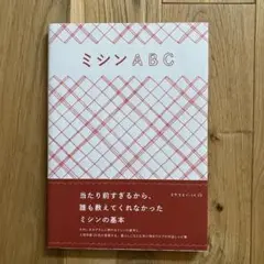ミシン ABC