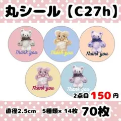 丸シール　70枚セット【C27h】サンキューシール　ケアシール
