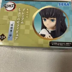 鬼滅の刃 プレミアムちょこのせフィギュア 時透無一郎