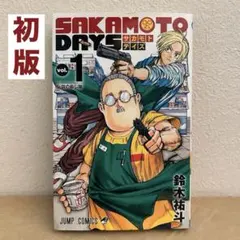 【初版】SAKAMOTO DAYS　1巻