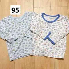 長袖肌着　95cm 2枚セット