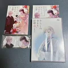 2026年最新】わたしの幸せな結婚 blu-rayの人気アイテム - メルカリ