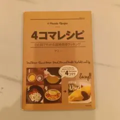 4コマレシピ ひと目でわかる超絶簡単クッキング