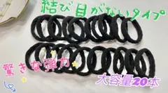 ヘアゴム　結び目がないタイプ黑20本セット 大人 丈夫な太め ポニーテール