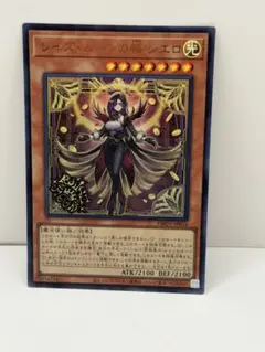 レイズ・ムーンの帳 シエロ 遊戯王