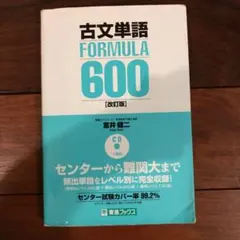 古文単語FORMULA600