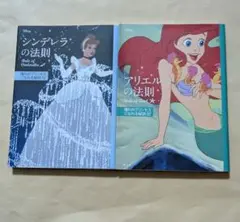 ディズニー アリエルの法則 ＋ シンデレラの法則　文庫2冊セット