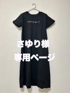 【1回着用】agnes b. ロゴ入り半袖ワンピース（黒ブラック）