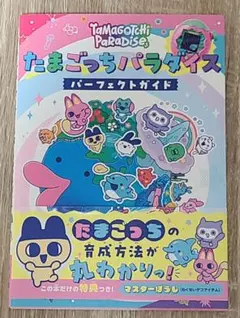 たまごっちパラダイス パーフェクトガイド