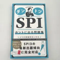 ダントツSPIホントに出る問題集. 2026年版