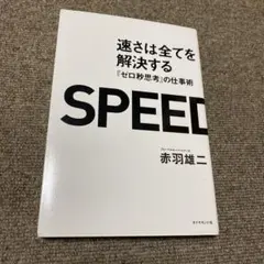 速さは全てを解決する 『ゼロ秒思考』の仕事術