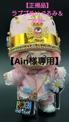 【正規品】ラブブ（ピンク） ぬいぐるみ ＆ G-DRAGON風 衣装