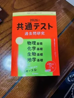 共通テスト過去問　赤本　理科基礎　生物基礎　化学機構　地学基礎