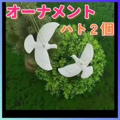【クリスマスオーナメント】白い鳩 2羽セット ＊ホームアローン2 モチーフ