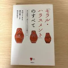 モラル・ハラスメントのすべて