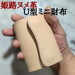 姫路ヌメ革 U型ミニ財布 ハンドメイド 小さい財布 2つ折り財布 キナリ 新品