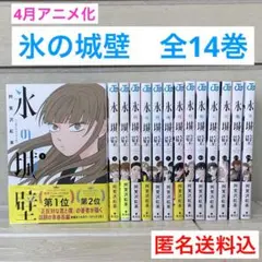 2026年最新】氷の城壁 漫画 全巻の人気アイテム - メルカリ