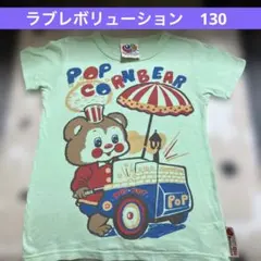LOVE REV￼OLUTlON ラブレボリューション　子供　Tシャツ130のサムネイル