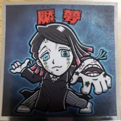 鬼滅の刃マン2シール no.18 魘夢