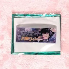 あんスタ　朔間凛月　メモリアルバナーコレクション バッジ