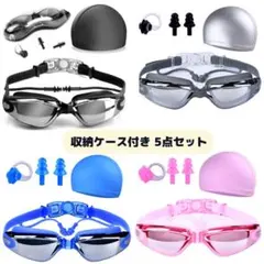 収納ケース付き　　スイミング　ゴーグル　５点セット