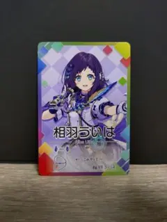 にじさんじチップス 相羽ういは カード