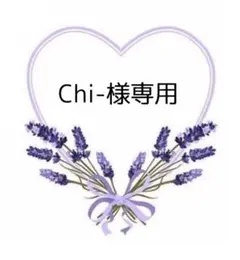 Chi-様専用