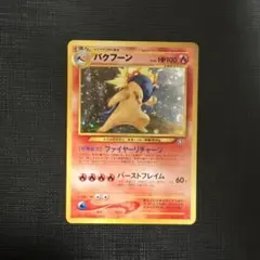 ポケモンカード 旧裏 バクフーン エラー修正 60＋ - メルカリ