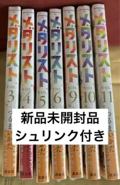 メダリスト シュリンク付き 単行本