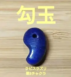 K0680 第5チャクラ 勾玉 ラピスラズリ パワーストーン 天然石 新品