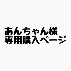 あんちゃん様 リクエスト 10点 まとめ商品