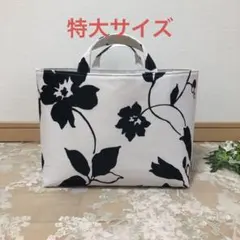 ハンドメイド 布バスケット 【特大サイズ】 モノトーン 花柄