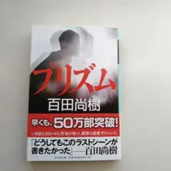 プリズム 百田尚樹