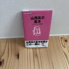 山用具の基本