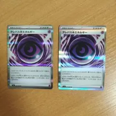 テレパス超エネルギー　 2枚セット