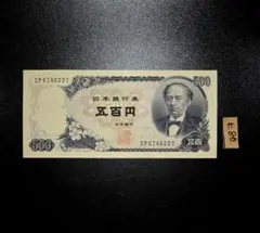 K154 C号岩倉具視新500円札UNC 未使用ピン札古紙幣古札古銭 - メルカリ