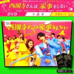 美品】 西園寺さんは家事をしない DVD 全巻セット 松本若菜 松村北斗