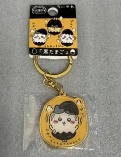 ちいかわ ご当地キーホルダー 大涌谷 黒たまご ハチワレ