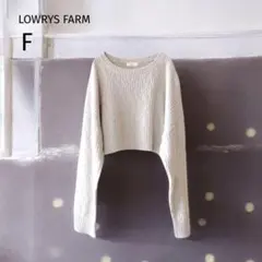 美品 【LOWRYS FARM】 ニット （F） モカベージュ ショート丈 長袖