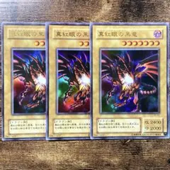 遊戯王　真紅眼の黒竜　2期　ウルトラ　3枚　A108