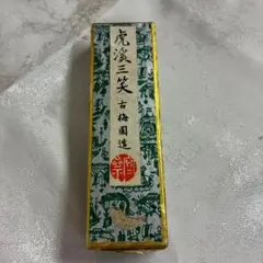 古梅園 虎溪三笑 虎渓三笑 固形墨 書道墨 奈良墨 箱付き 書道具