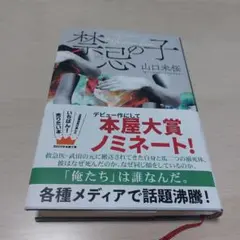 禁忌の子